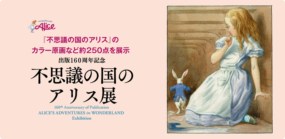 不思議の国のアリス展