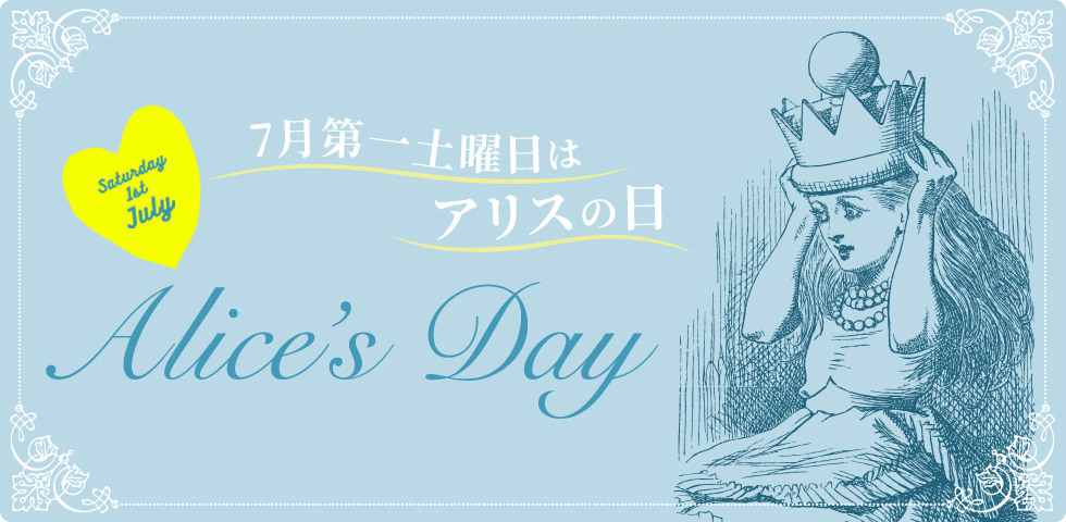 7月第一土曜日はアリスの日