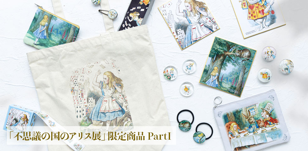 展覧会限定品 Part1