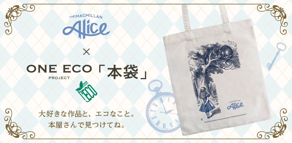 マクミラン・アリス×ONE ECO本袋