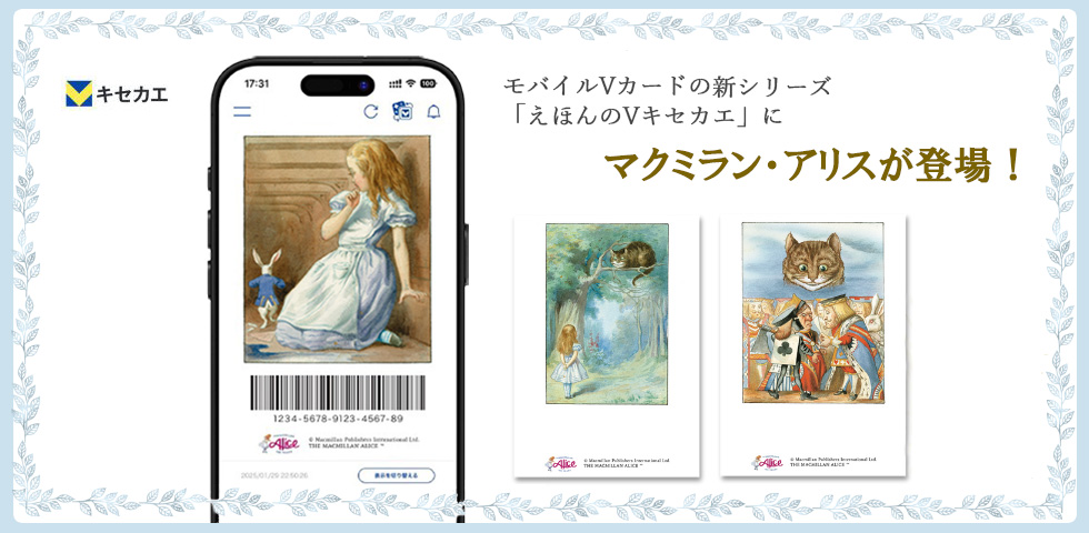モバイルVカードの新シリーズ「えほんのVキセカエ」にマクミラン・アリスが登場！